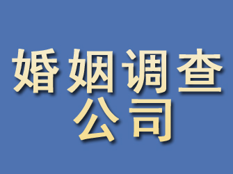 牟平婚姻调查公司