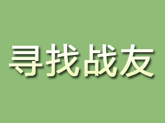 牟平寻找战友